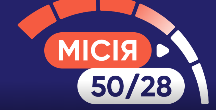 Асоціація кардіологів України ініціювала Програму «МІСІЯ 50/28» задля боротьби з артеріальною гіпертензією