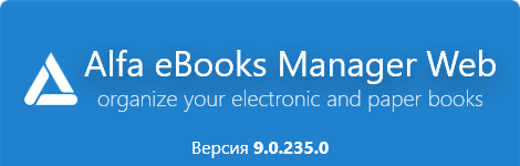 Alfa eBooks Manager Pro / Web 9.0.235