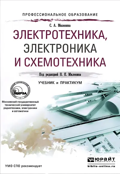 Электротехника, электроника и схемотехника: учебник и практикум для СПО