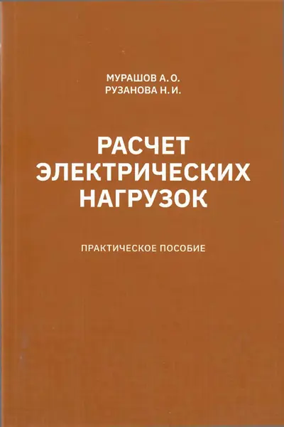 Расчет электрический нагрузок. Практическое пособие