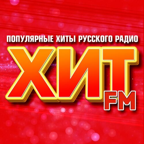 Хит FM (Популярные хиты русского радио) (2025) FLAC