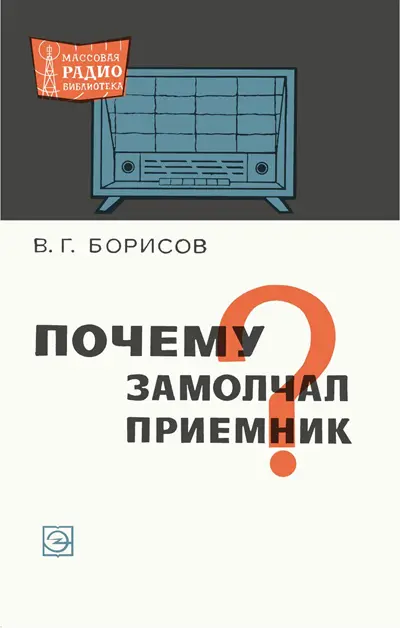 Почему замолчал приемник?