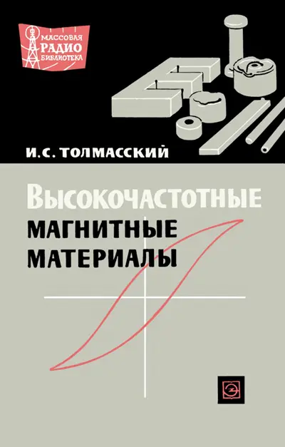 Высокочастотные магнитные материалы