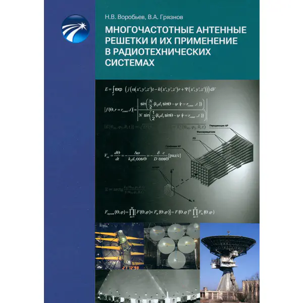 Многочастотные антенные решетки и их применение в радиотехнических системах