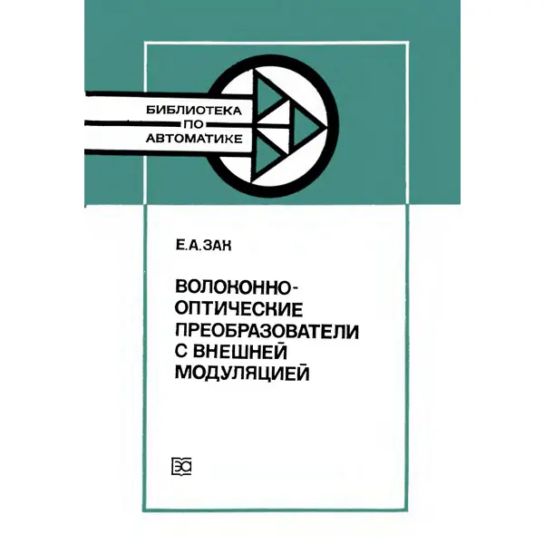 Волоконно-оптические преобразователи с внешней модуляцией