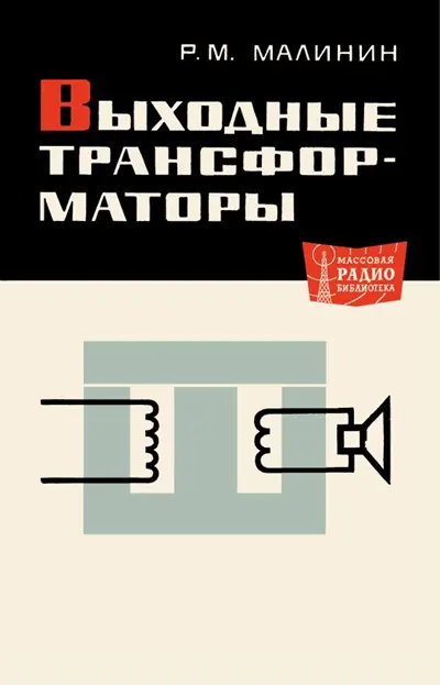 Малинин Р.М. Выходные трансформаторы (2-е изд.)