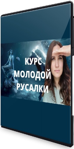 Ольга Ломша - Курс молодой русалки. Первая + Вторая + Третья ступень (2025) CAMRip