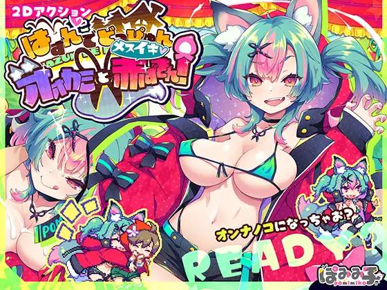 POMIMIKO - Bouncing and splashing☆Wolf and female orgasm Little Red Riding Hood! ver.1.0.0 Final (eng) Porn Game