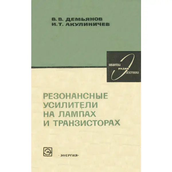 Резонансные усилители на лампах и транзисторах
