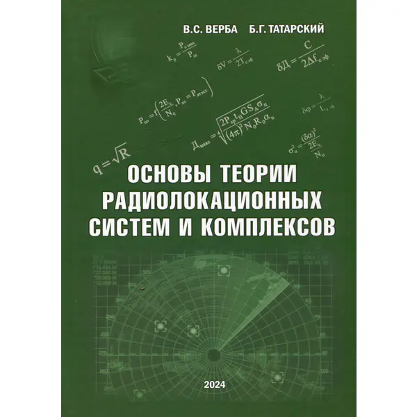 Основы теории радиолокационных систем и комплексов