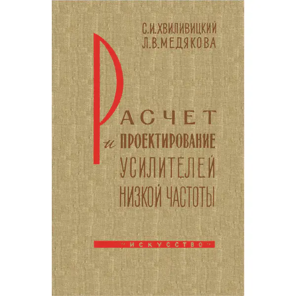 Расчет и проектирование усилителей низкой частоты