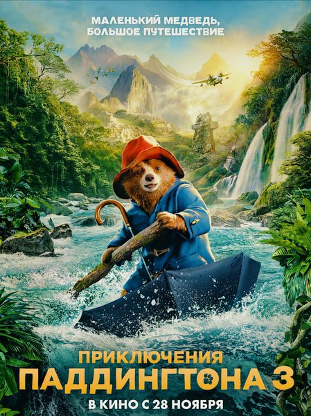 Приключения Паддингтона 3 / Paddington in Peru (2024) WEB-DLRip / WEB-DL 1080p