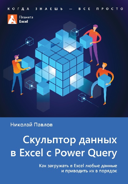 Скульптор данных в Excel с Power Query + 130 файлов-примеров, 2-ое издание