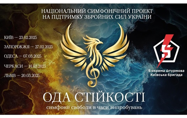 "Ода стійкості — симфонії свободи у часи випробувань". Національний симфонічний тур на підтримку 5-ї окремої штурмової бригади