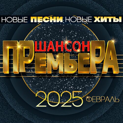 Шансон премьера 2025 февраль (Новые песни. Новые хиты) (2025) FLAC