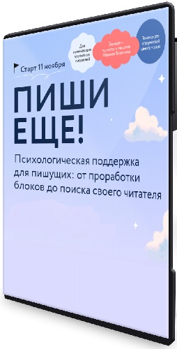 Надежда Богданова - Пиши еще! Психологическая поддержка для пишущих [Тариф Внутренняя опора] (2024) WEBRip