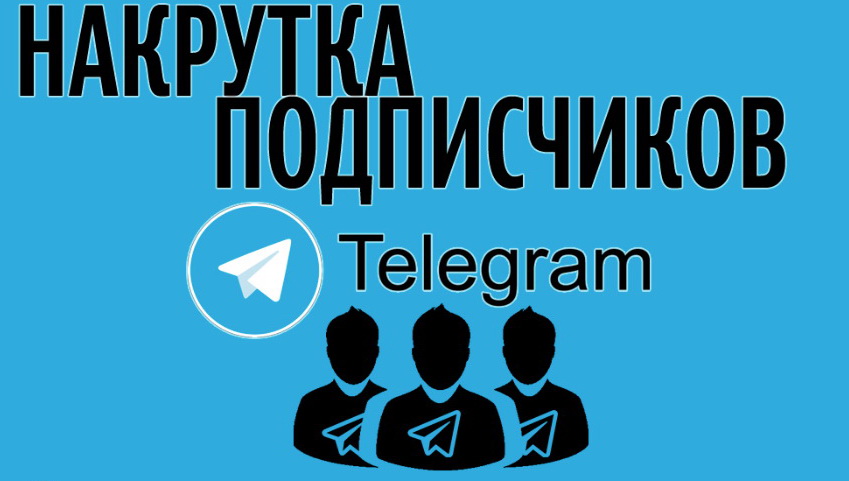 накрутка подписчиков Телеграм без заданий