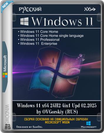 Windows 11 x64 24H2 4in1 Upd 02.2025 by OVGorskiy (RUS)