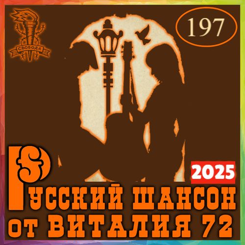 Сборник - Русский Шансон 197. от Виталия 72  2025 (320)