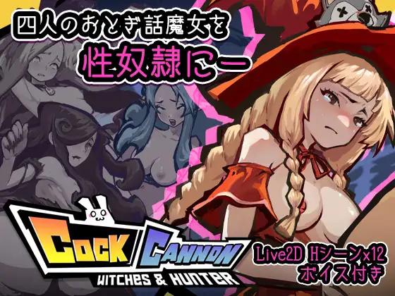 MuraMura - Cock Cannon - Witches and Hunter Ver.1.40 Final (eng) Porn Game