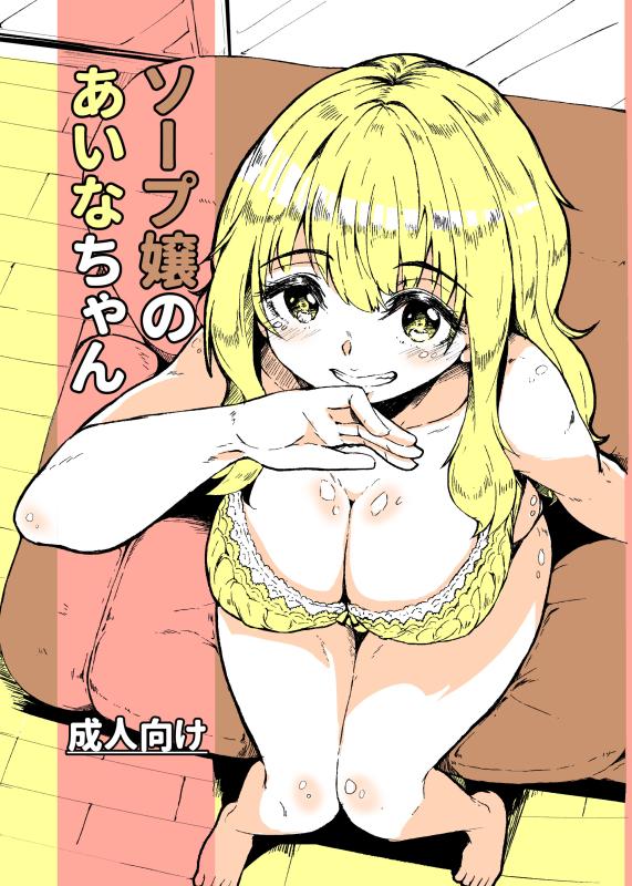 [Katayude Tamago (Hardboiled Yoshiko)] Soap-jou no Aina-chan | Aina-chan the Soapland Girl [English] Hentai Comics