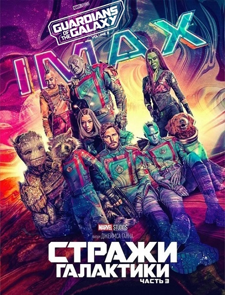 Стражи Галактики. Часть 3 