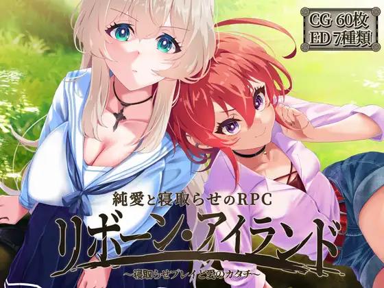 リボーン・アイランド ～寝取らせプレイと愛のカタチ～ / Reborn Island ~Cuckold Play and the Shape of Love~