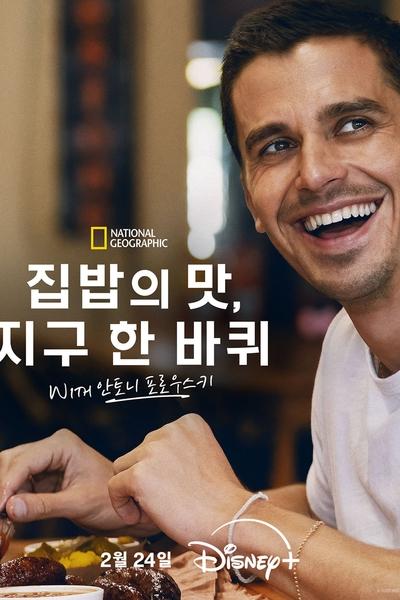 No Taste Like Home with Antoni Porowski S01E05 1080p HEVC x265-MeGusta