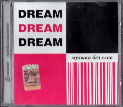 Various Artists - Dream Dream Dream: Музыка Без Слов (2006) [Compilation | Russia]