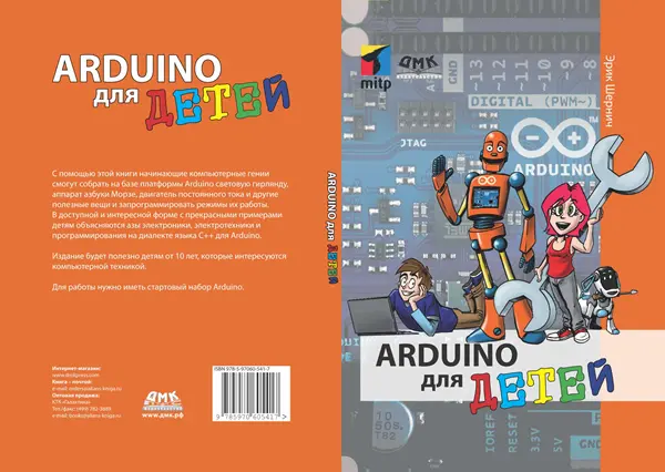 Arduino для детей