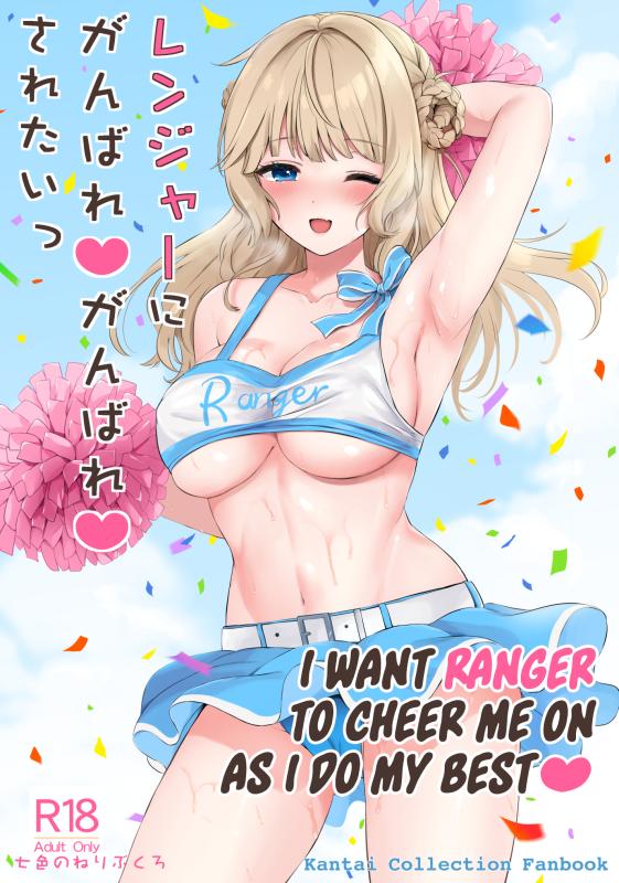 [Nanairo no Neribukuro (Nanashiki Fuka)] Ranger ni Ganbare Ganbare Saretai (Kantai Collection -KanColle-) [English] Hentai Comics