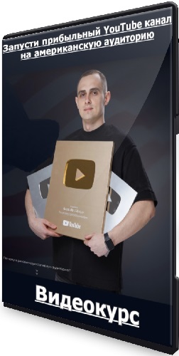 Анатолий Филатов - Запусти прибыльный YouTube канал на американскую аудиторию. Базовый (11 поток) (2025) Видеокурс