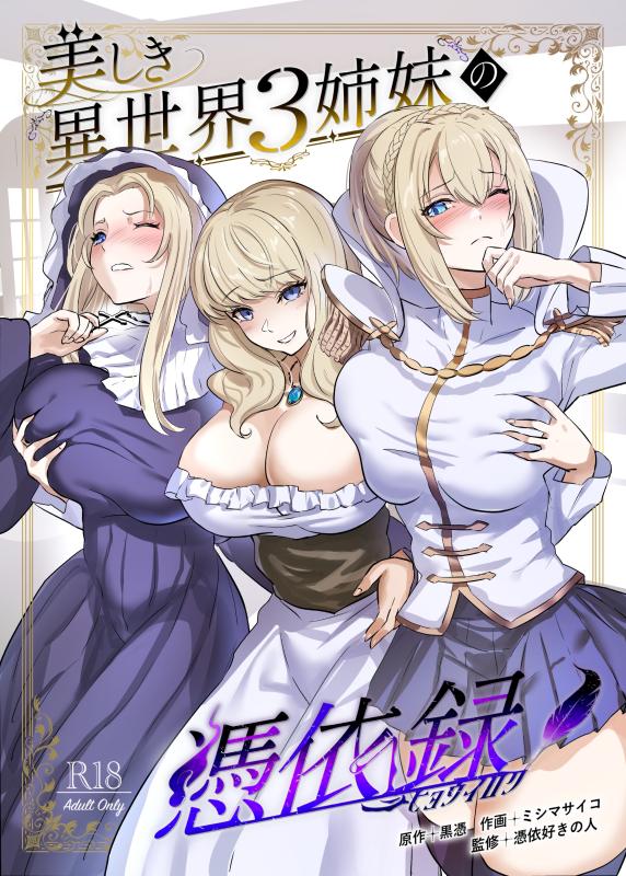 [Hyoui Lover (Hyoui Suki no Hito, Mishima Psycho)] Utsukushiki Isekai 3 Shimai no Hyouiroku [English] Hentai Comics