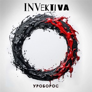 Invektiva - Уроборос (2025)