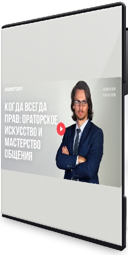 [edston] Когда всегда прав. Ораторское искусство и мастерство общения (2024) Видеокурс