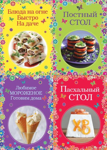 Серия "Вкусные сезоны" в 8 книгах