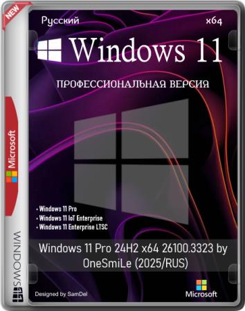 Windows 11 Pro 24H2 x64 26100.3323 by OneSmiLe (2025/RUS)