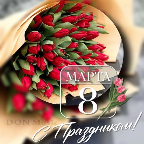 С праздником 8 Марта! (2025)