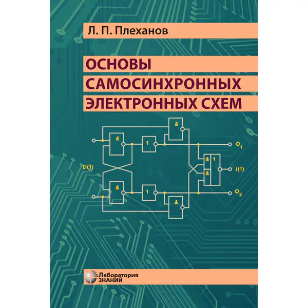 Плеханов Л.П. Основы самосинхронных электронных схем, 3-е изд.