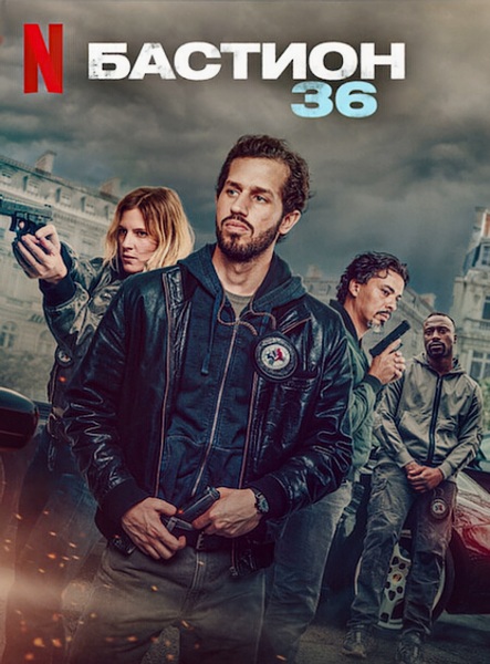  36 / Bastion 36 (2025) WEB-DLRip / WEB-DL 1080p