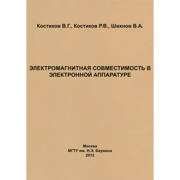 Электромагнитная совместимость в электронной аппаратуре