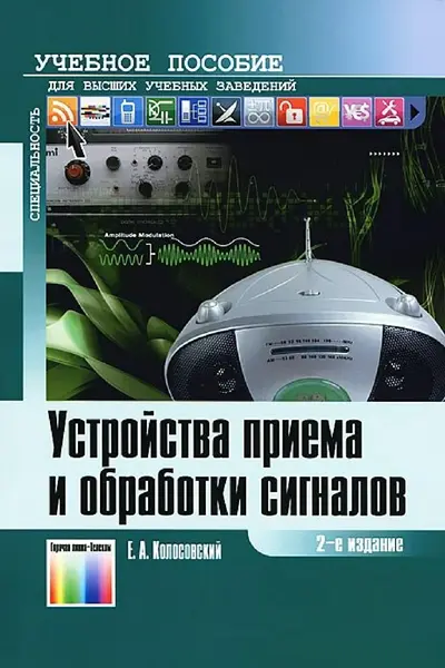 Устройства приема и обработки сигналов (2-е издание)