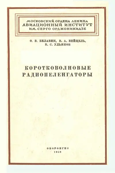 Белавин О.В. и др. - Коротковолновые радиопеленгаторы