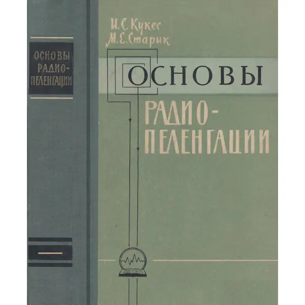 Кукес И.С., Старик М.Е. - Основы радиопеленгации