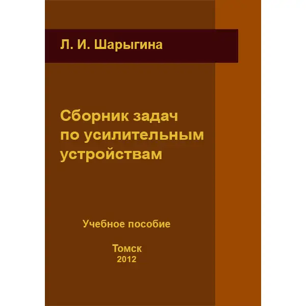 Сборник задач по усилительным устройствам