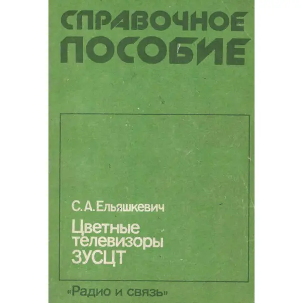 Цветные телевизоры 3УСЦТ. Справочное пособие