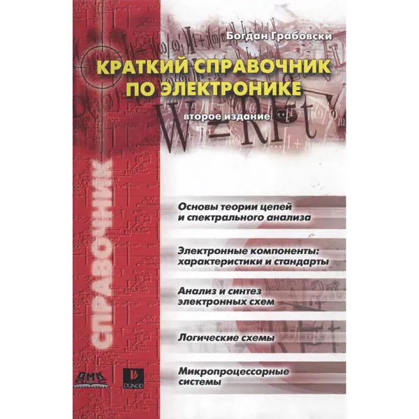 Б. Грабовски. Краткий справочник по электронике