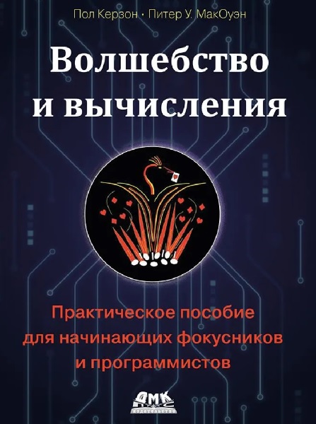 Волшебство и вычисления: практическое пособие для начинающих фокусников и программистов