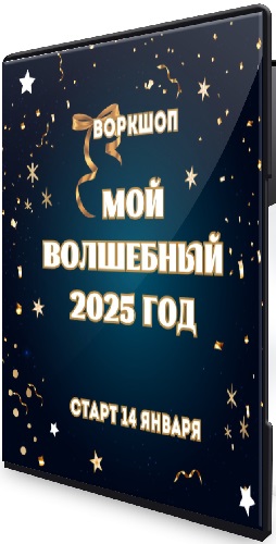 Мой волшебный 2025 год (Марина Майская) (2025) Воркшоп