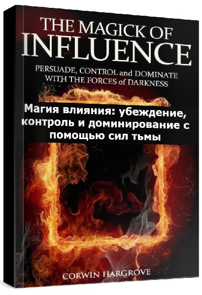 Магия влияния: убеждение, контроль и доминирование с помощью сил тьмы